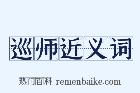 巡师近义词是什么意思的图片